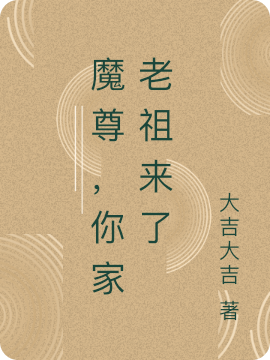 魔尊，你家老祖来了顾寒卿江寻小说在线章节目录阅读最新章节