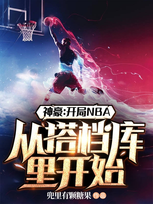 完整版《神豪：开局NBA从搭档库里开始》全章节阅读
