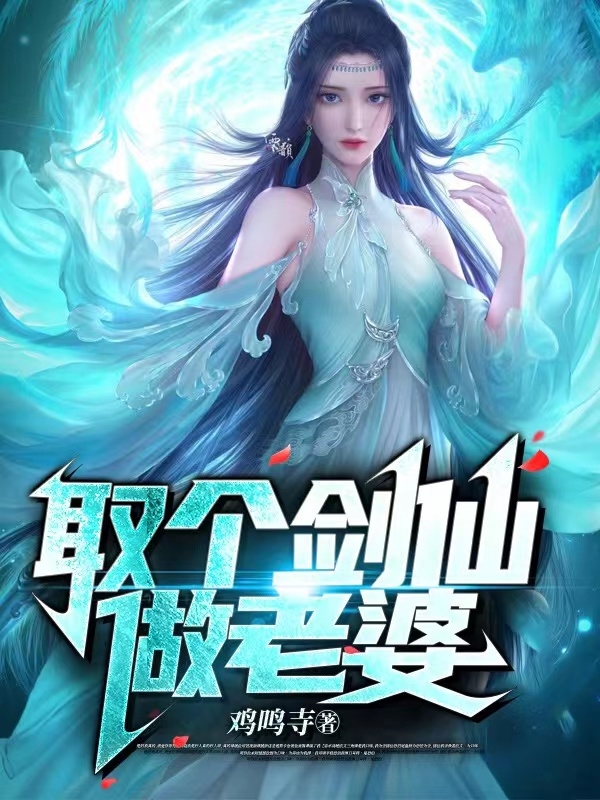 娶個劍仙做老婆