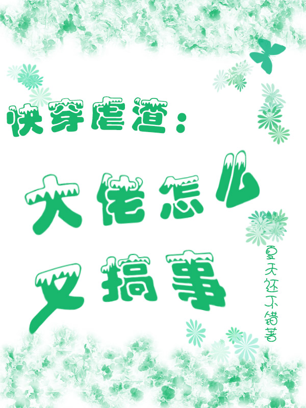 快穿虐渣：大佬怎么又搞事免费阅读，快穿虐渣：大佬怎么又搞事全文在线阅读