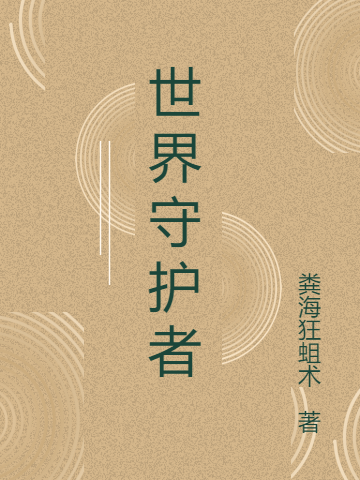 世界守护者戴尔·米切泰拉在线全文免费阅读