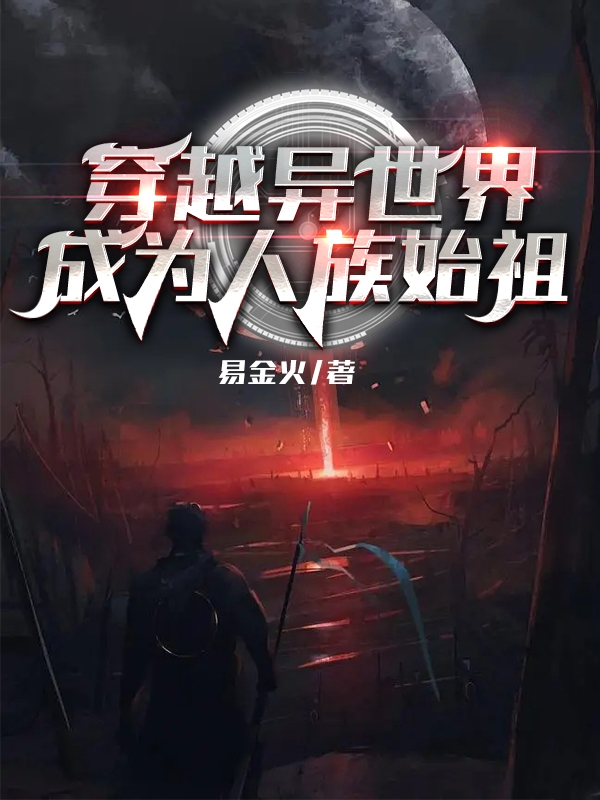 穿越異世界，成為人族始祖