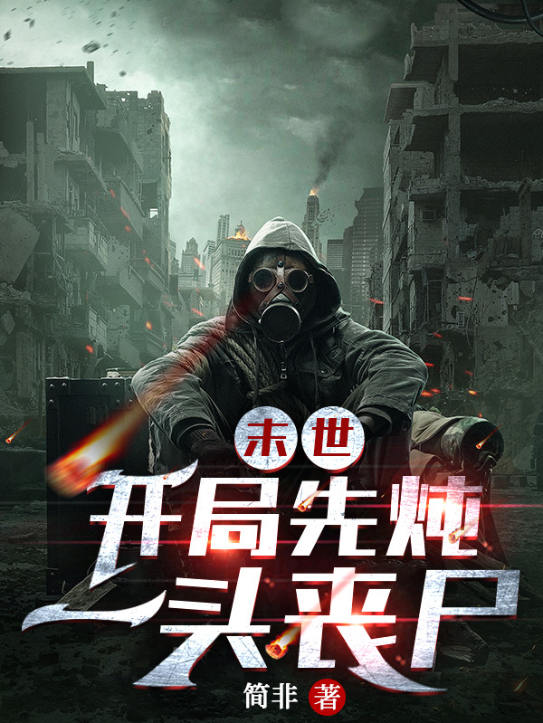 末世：开局先炖一头丧尸方浩南，末世：开局先炖一头丧尸全文在线阅读