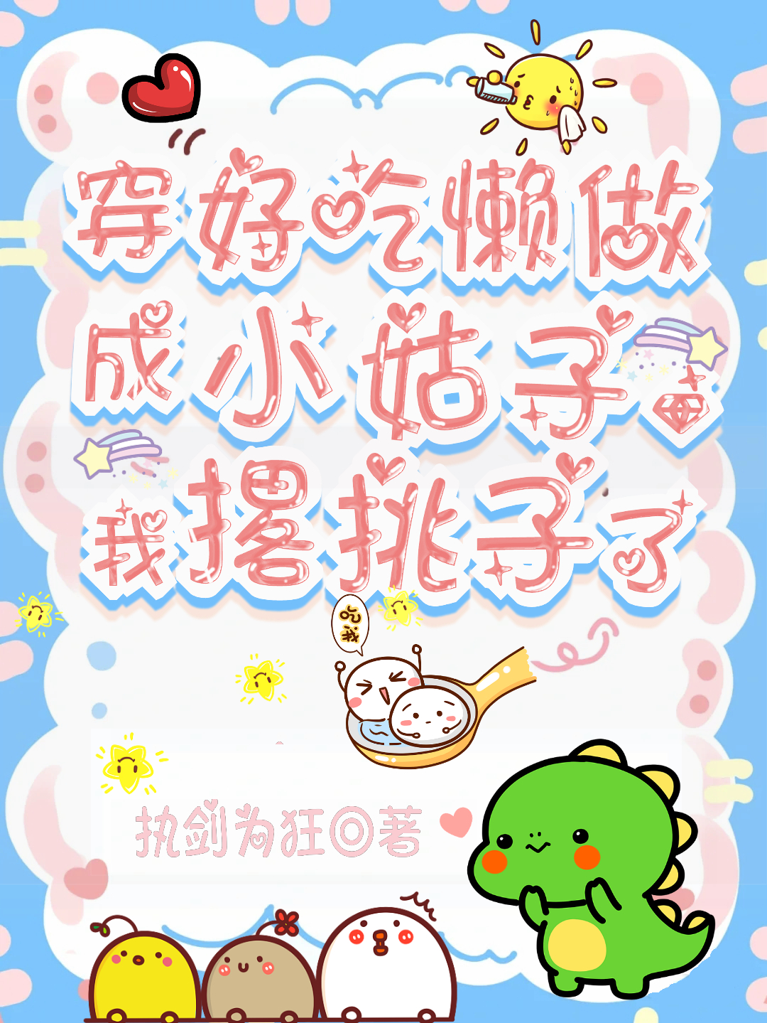 穿成好吃懶做小姑子，我撂挑子了