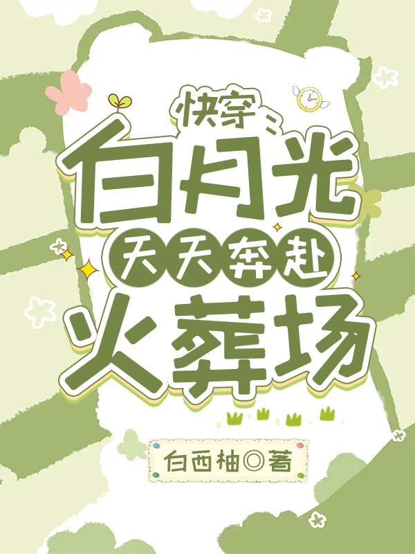 小说《快穿：白月光天天奔赴火葬场》在线全文阅读