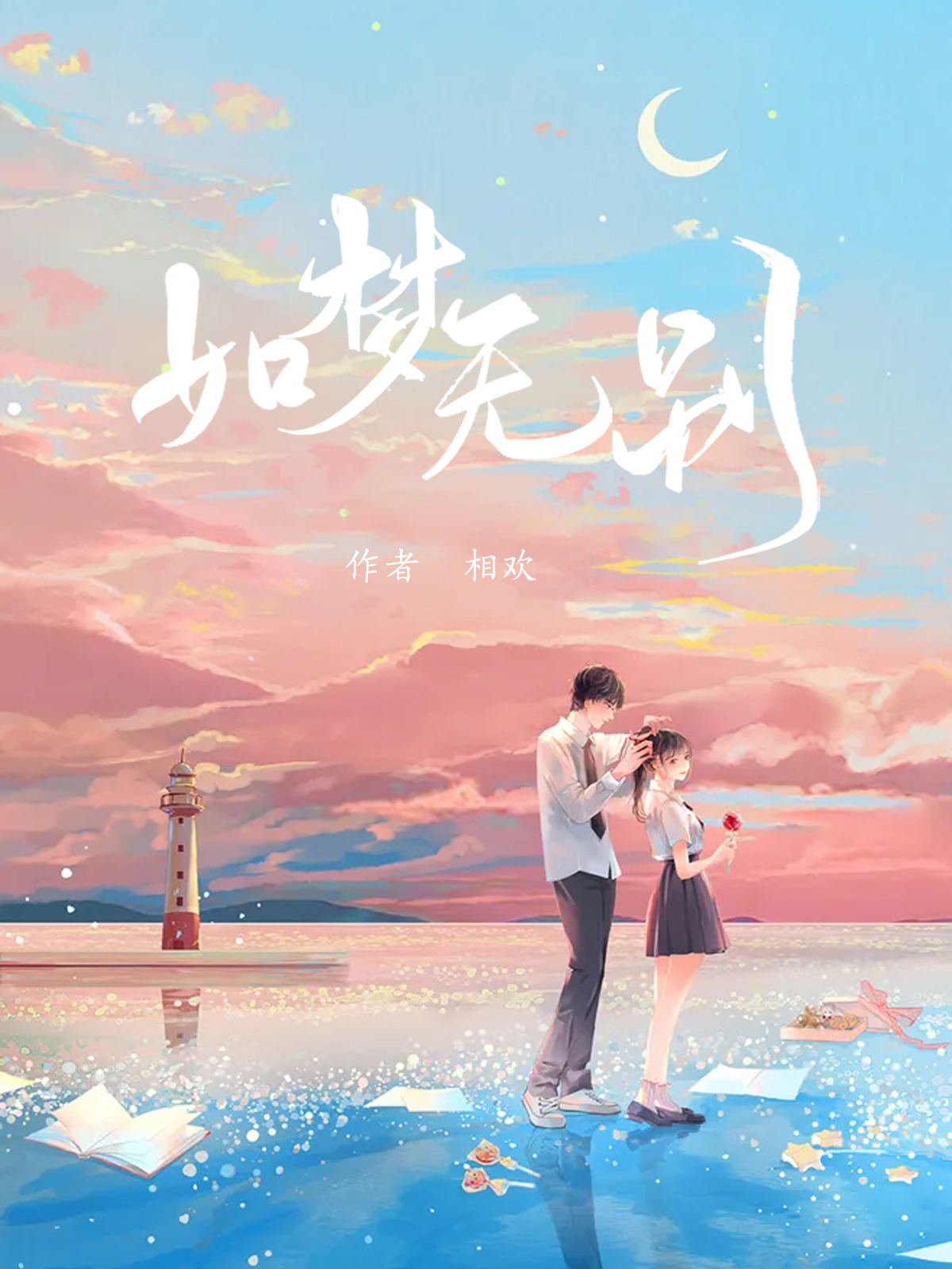 如梦无别小说顾华初李恍在线免费阅读