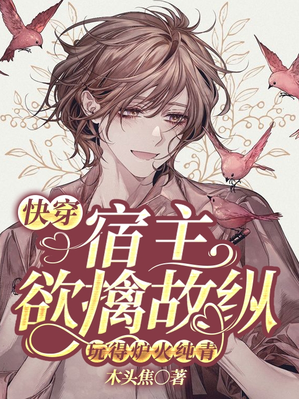 黎幼颜允楠小说快穿：宿主欲擒故纵玩得炉火纯青完整版阅读