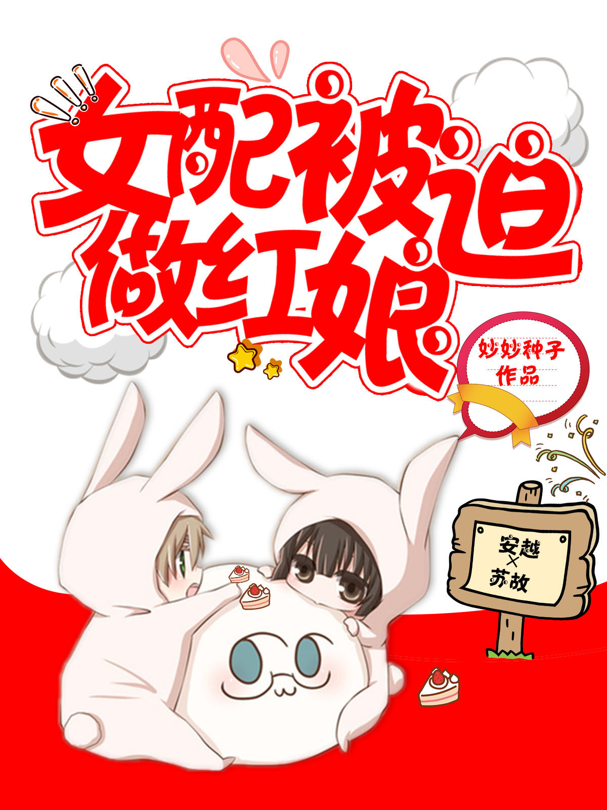 女配被迫做红娘小说，女配被迫做红娘全文在线阅读