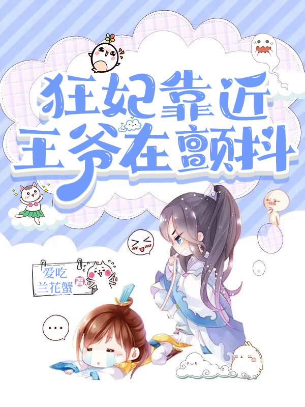 完整版《狂妃靠近，王爷在颤抖》章节目录在线阅读