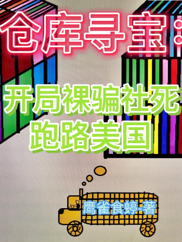 仓库寻宝：开局裸骗社死跑路美国免费阅读