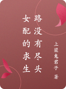 女配的求生路没有尽头最新章节，女配的求生路没有尽头免费阅读