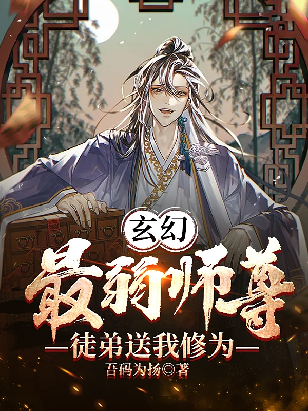 已完结小说《玄幻：最弱师尊，徒弟送我修为》最新章节