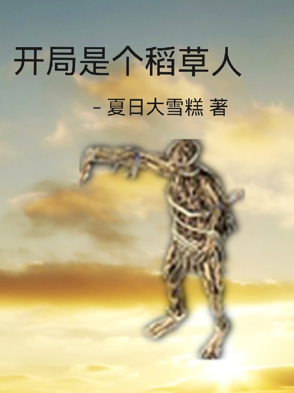 主角凌腾飞小说开局是个稻草人免费阅读-优文网