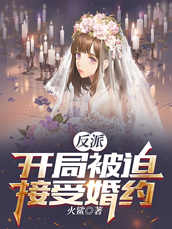 朱墨小说章节目录阅读，反派：开局被迫接受婚约在线看