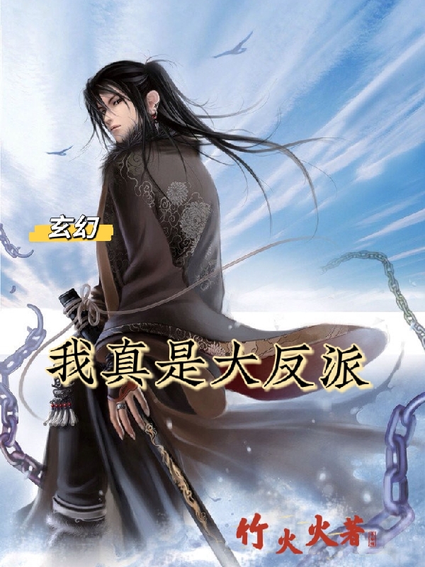 玄幻，我真是大反派顾君清，玄幻，我真是大反派在线无弹窗阅读