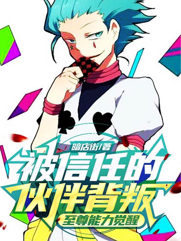 被信任的伙伴背叛，至尊能力觉醒在线免费看诗索李乐桐小说无广告阅读