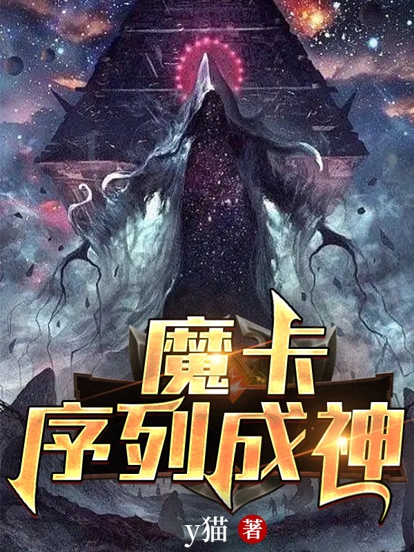 小说《魔卡序列成神》全文阅读