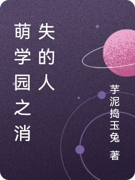 主角乌克娜娜艾瑞克小说完整版在线阅读，萌学园之消失的人免费看