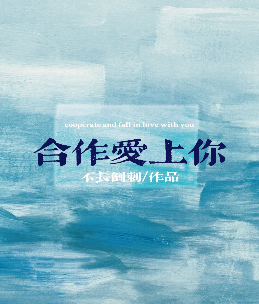 《合作爱上你》全集免费在线阅读（齐郁程墨）