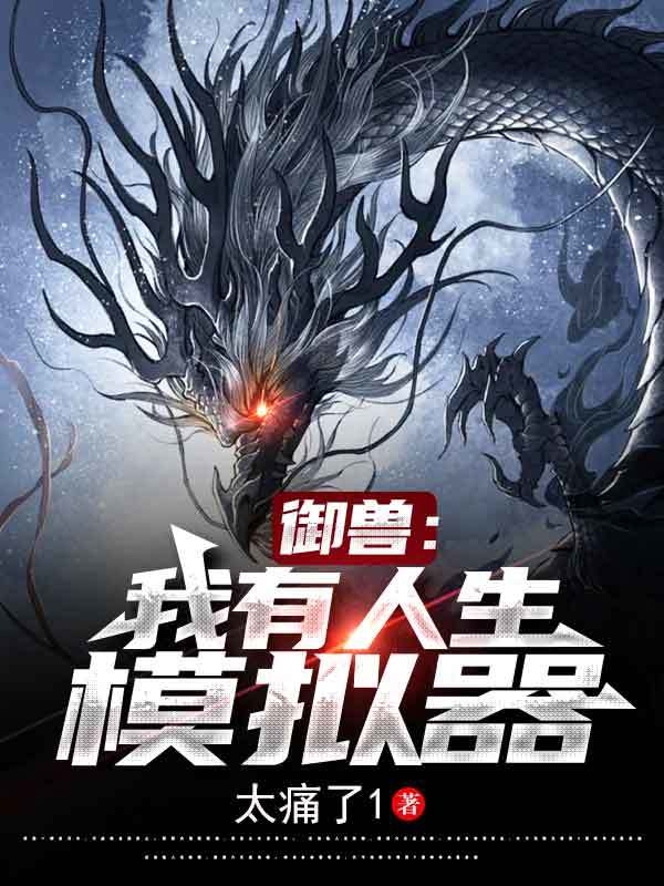 御兽：我有人生模拟器小说，御兽：我有人生模拟器最新章节-瑞奇文学