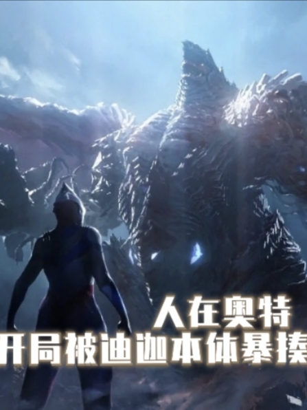 人在奥特，开局被迪迦本体暴揍宫崎枫小说免费阅读