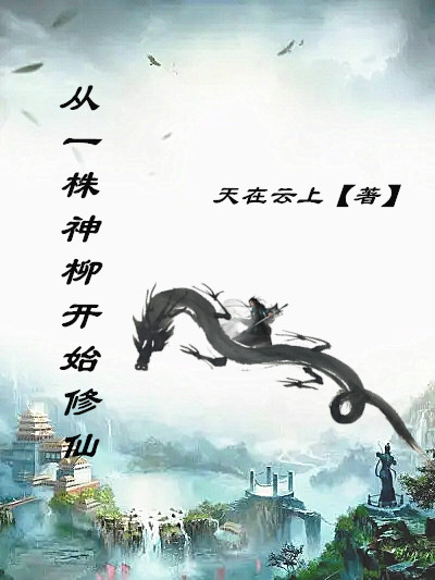 从一株神柳开始修仙主角韩平小说完整版全文在线阅读