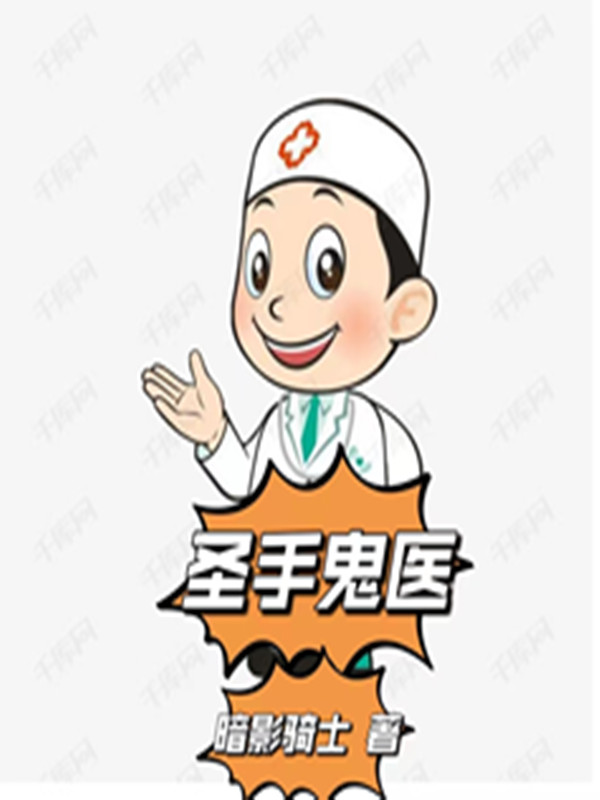 圣手鬼医小说，圣手鬼医最新章节-优文网