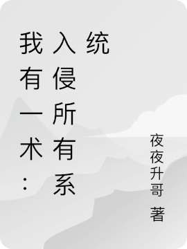 我有一术：入侵所有系统（张不凡李观棋）在线免费阅读
