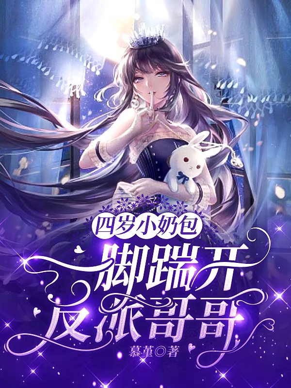 小说左壹四岁小奶包：一脚踹开反派哥哥在线免费阅读