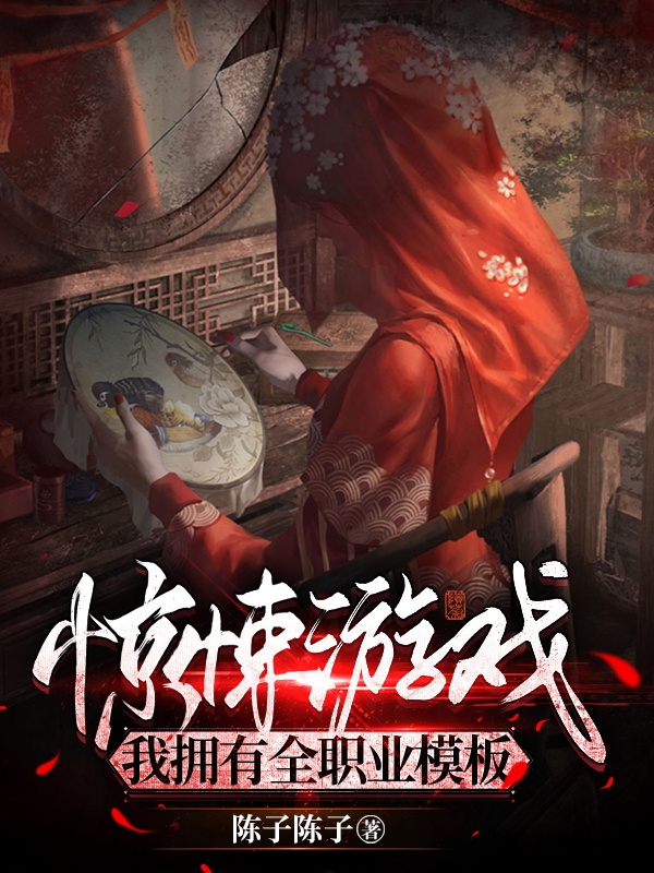主角叫白泽的小说惊悚游戏：我拥有全职业模板免费看