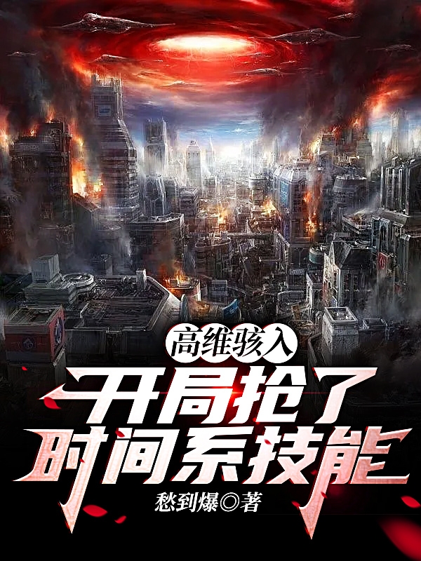 高维骇入：开局抢了时间系技能秦封腾小说大结局免费试读-优文网