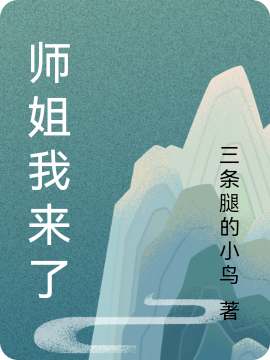 师姐我来了免费阅读，师姐我来了章节目录