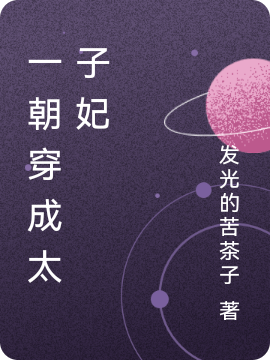 完整版《一朝穿成太子妃》全章节阅读