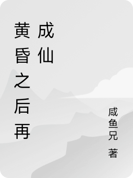 《黄昏之后再成仙》小说大结局免费试读 常右鱼小说