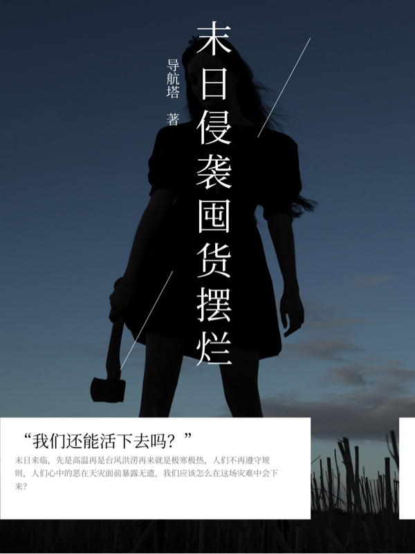 已完结小说《末日侵袭囤货摆烂》全章节在线阅读-读书翁