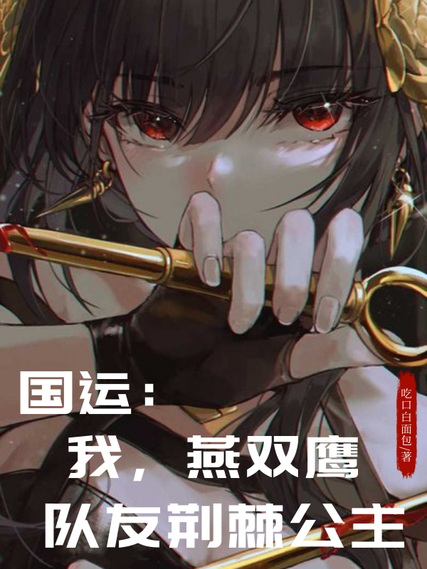 小说燕青最新章节阅读，国运：我，燕双鹰，队友荆棘公主完整版阅读