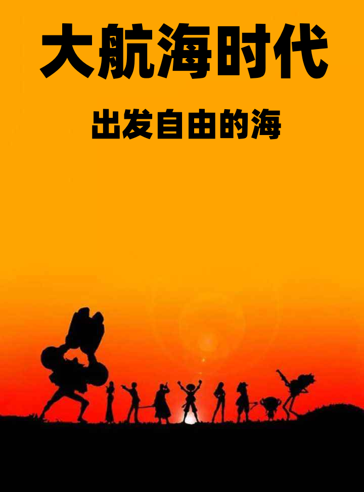 大航海时代，出发自由的海张义苏清欢，大航海时代，出发自由的海小说免费阅读-读书翁