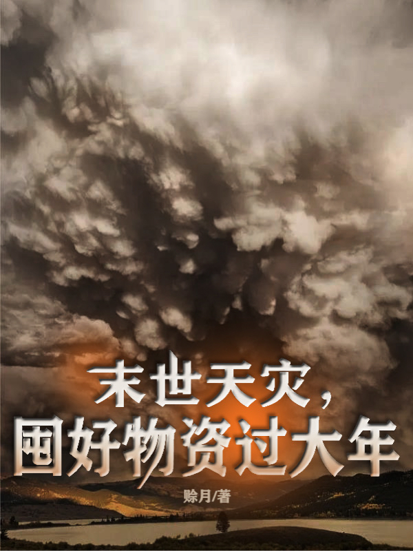 末世天灾，囤好物资过大年全章节免费在线阅读，舒水陈昂完结版