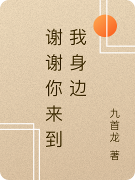 已完结小说《谢谢你来到我身边》最新章节