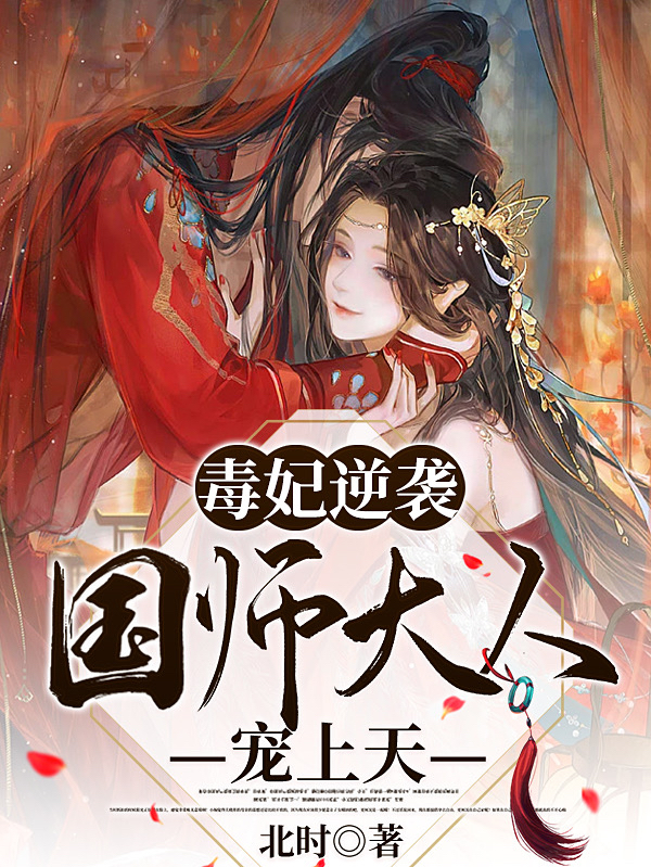 《毒妃逆袭：国师大人宠上天》小说全文在线试读，《毒妃逆袭：国师大人宠上天》最新章节目录