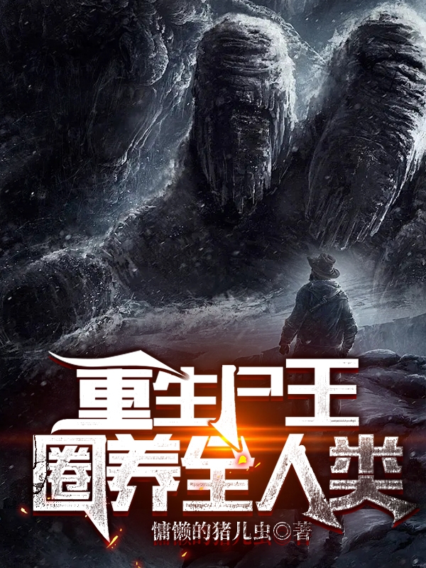 重生屍王：圈養全人類