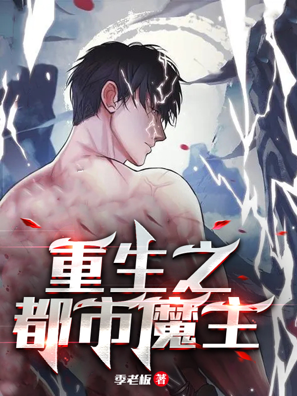 重生之都市魔主小说，重生之都市魔主免费阅读