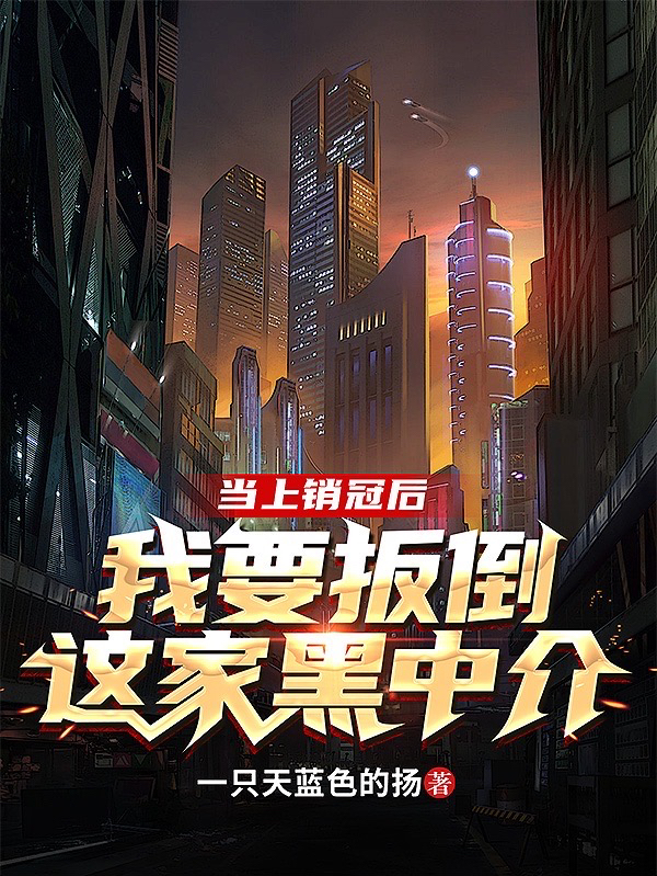 主人公叫陈南徐炎的小说当上销冠后，我要扳倒这家黑中介在线阅读全文-美文小说