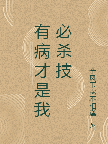 已完结小说《有病才是我必杀技》最新章节