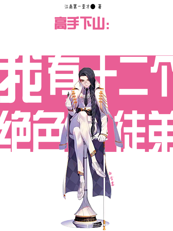 高手下山：我有十二個絕色徒弟