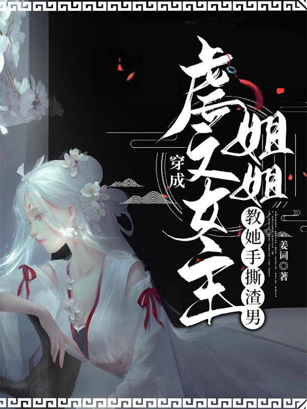 慕梨若宴云泽小说穿成虐文女主姐姐，教她手撕渣男无广告阅读