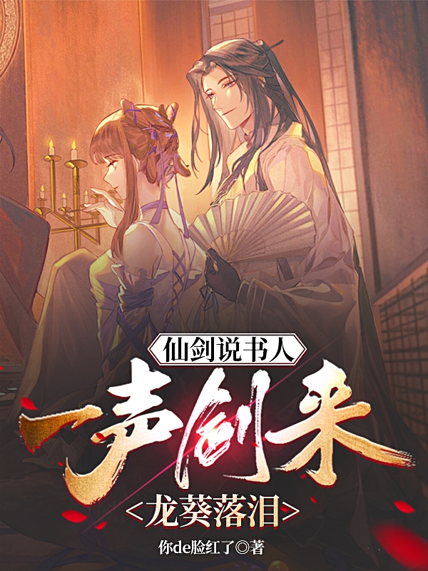 仙剑说书人：一声剑来，龙葵落泪最新章节，仙剑说书人：一声剑来，龙葵落泪全文在线阅读-书格格