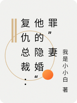 复仇总裁：他的隐婚“罪”妻免费阅读，复仇总裁：他的隐婚“罪”妻全文在线阅读