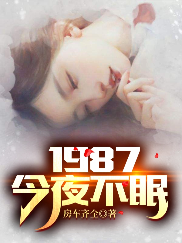 1987：今夜不眠小说，1987：今夜不眠陆浩苏敏-瑞奇文学