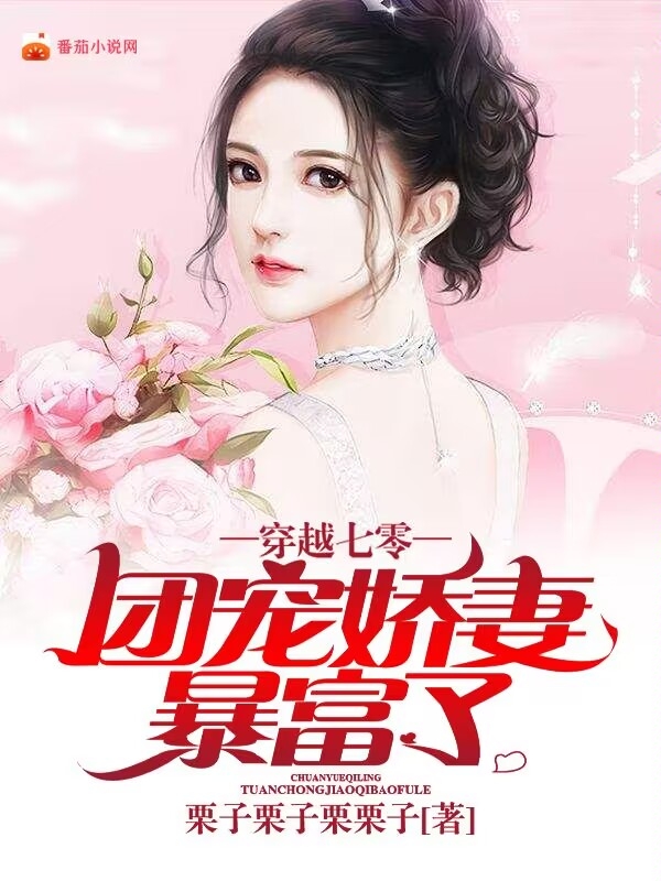 完整版《穿越七零：团宠娇妻暴富了》章节目录在线阅读